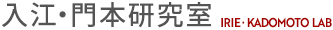 入江・門本研究室