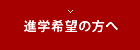 進学希望の方へ